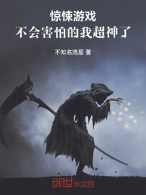 恐怖游戏不害怕