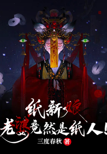 纸新娘老婆竟然是纸人百度百科