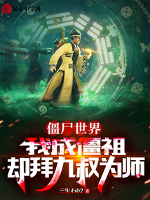 僵尸世界我成了僵臣