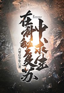 我在神秘复苏里求生百度百科