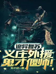 诡异复苏义庄外援鬼才偃师下载