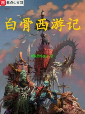白骨西游记 小说