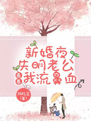 新婚夜,她闪婚老公流鼻血了