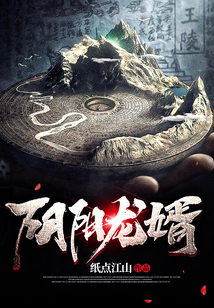 阴阳龙婿小说