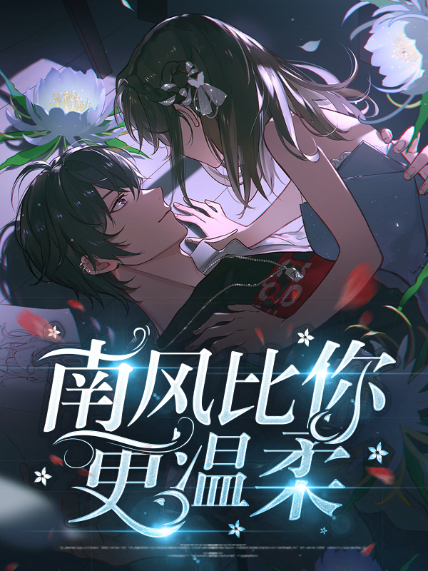 南风多温柔