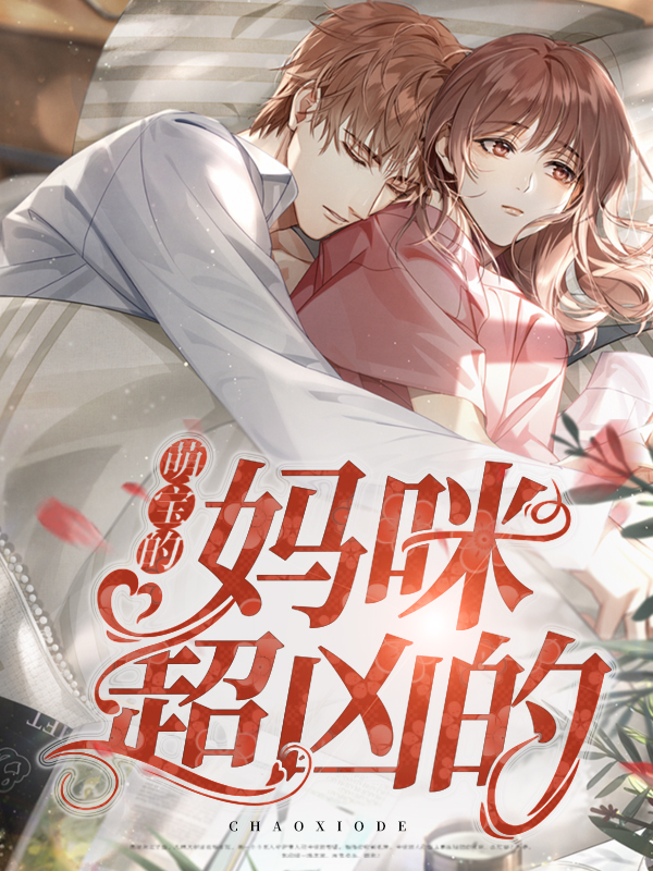 萌宝的妈咪超凶的小说