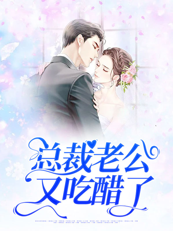 总裁他又吃醋了