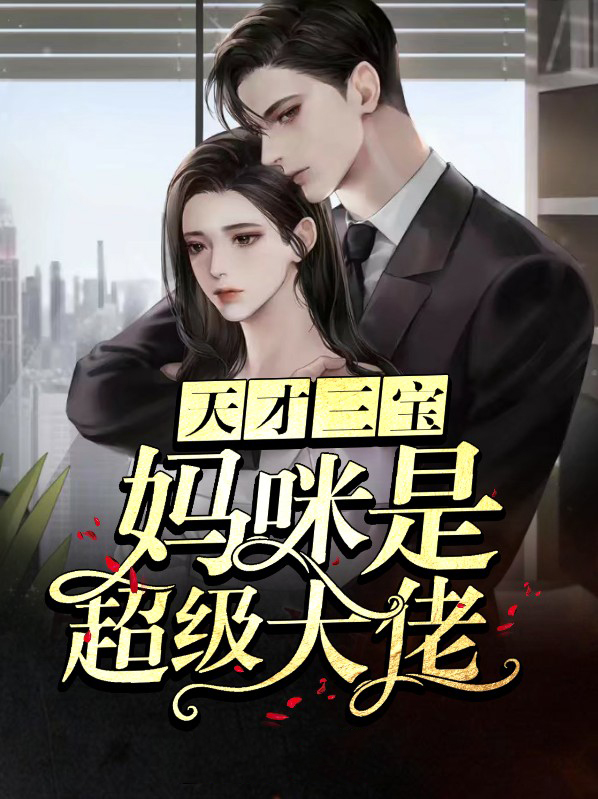 天才三宝:这个妈咪我养着