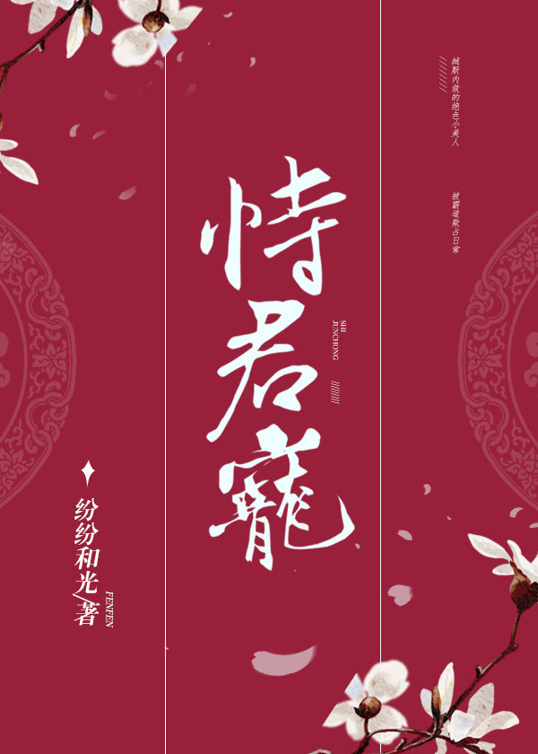恃君宠小说