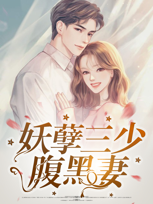 妖孽三小姐拒嫁邪王免费阅读全文