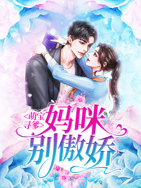 妈咪萌宝寻爹启事全文阅读
