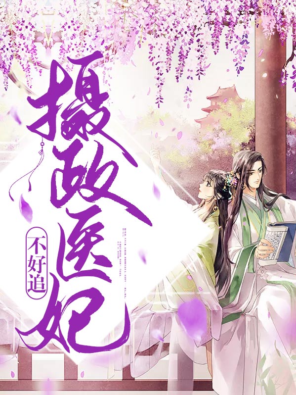 摄政王妃不好当免费阅读