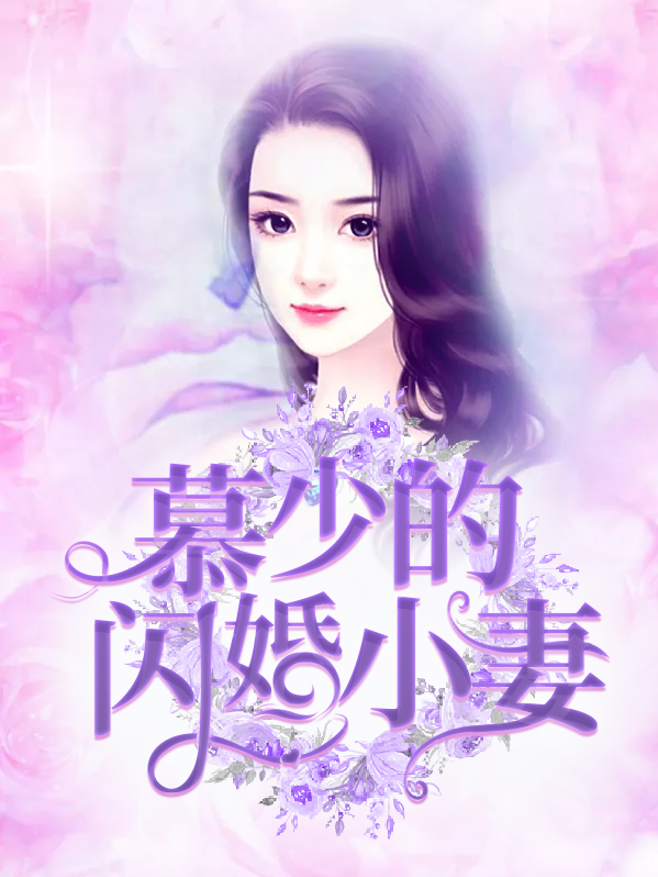 慕少闪婚请低调免费