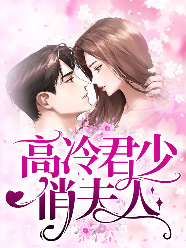 高冷君主宠不停全文免费阅读