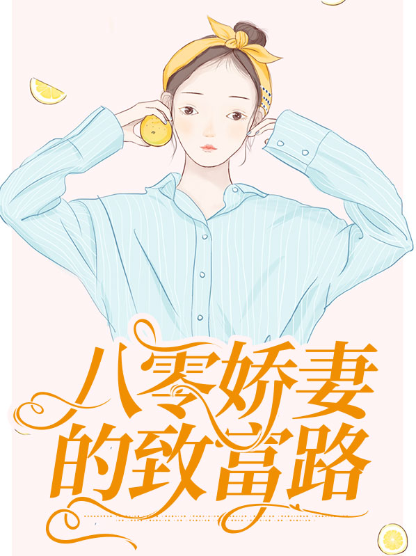 八零娇妻要致富姜茶