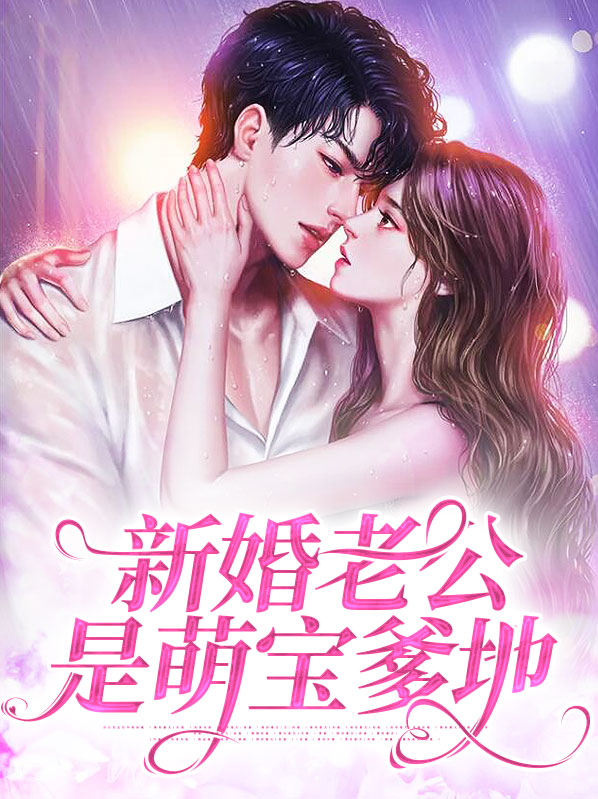 新婚老公是萌宝爹地小说