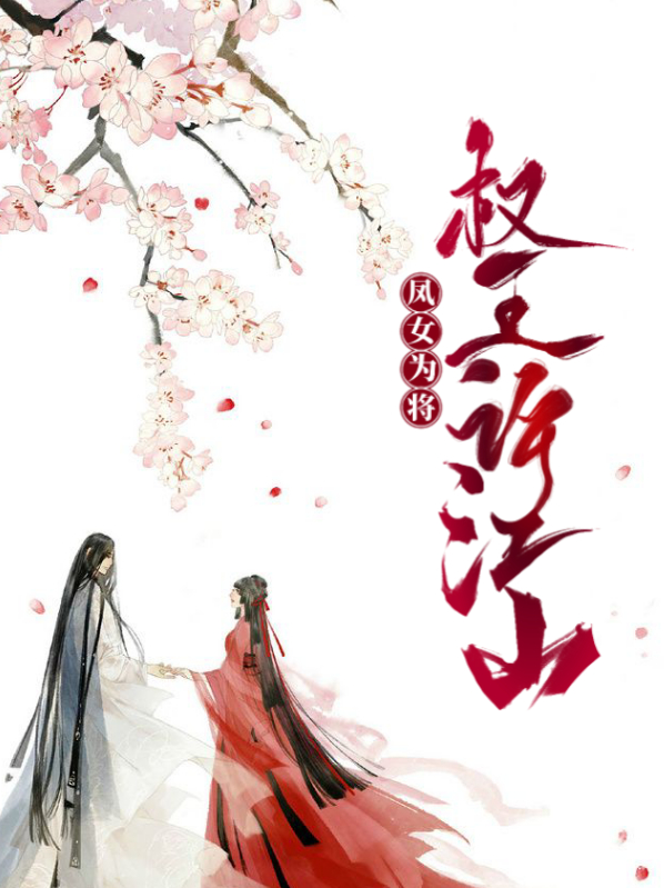 权王许江山凤女为将,权王许江山