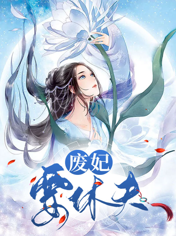 王爷本妃要休夫