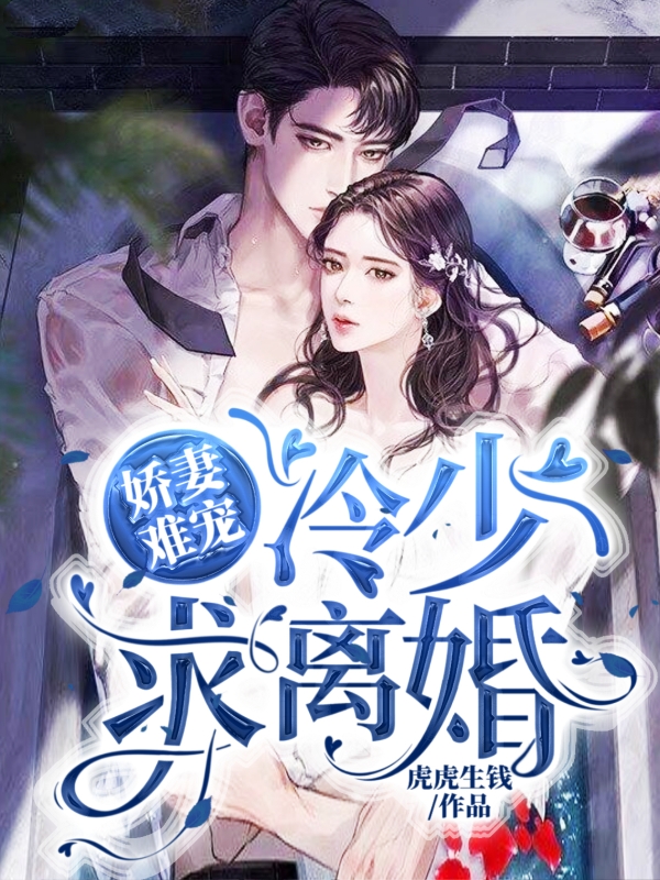 娇妻难宠：冷少，求离婚