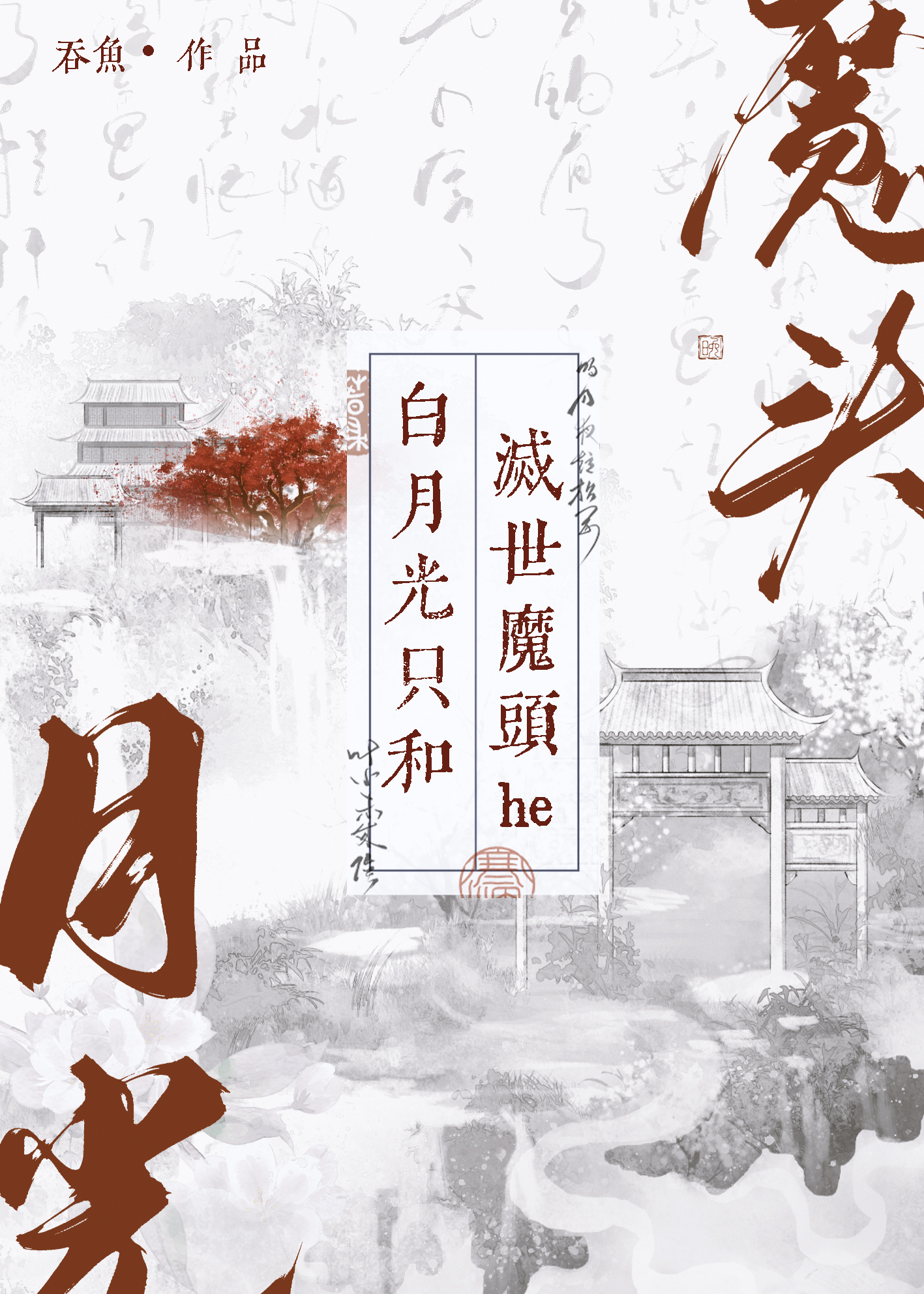 白月光只和灭世魔头he超级好看