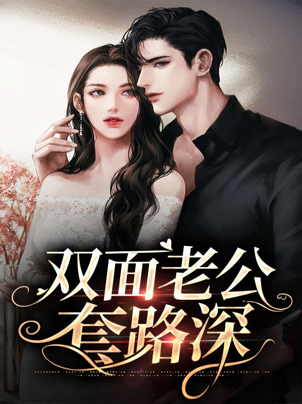 双面总裁宠妻指南小说名是什么