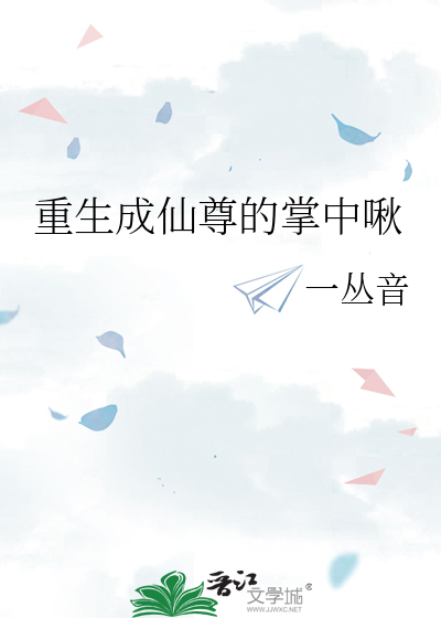 重生成仙尊的掌中啾小说下载