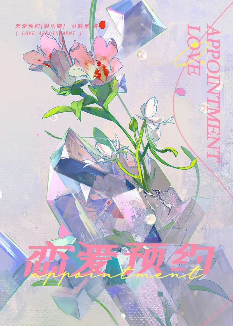 恋爱预约[娱乐圈]引路星TXT百度云