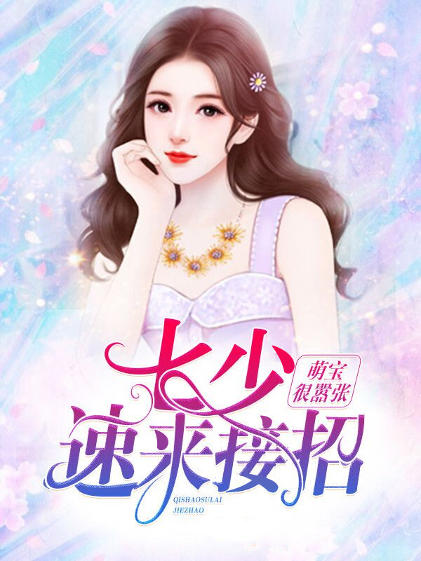 萌宝来袭:妈咪太嚣张