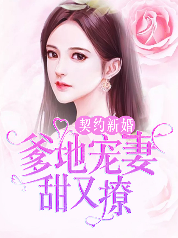 契约新婚：爹地宠妻甜又撩