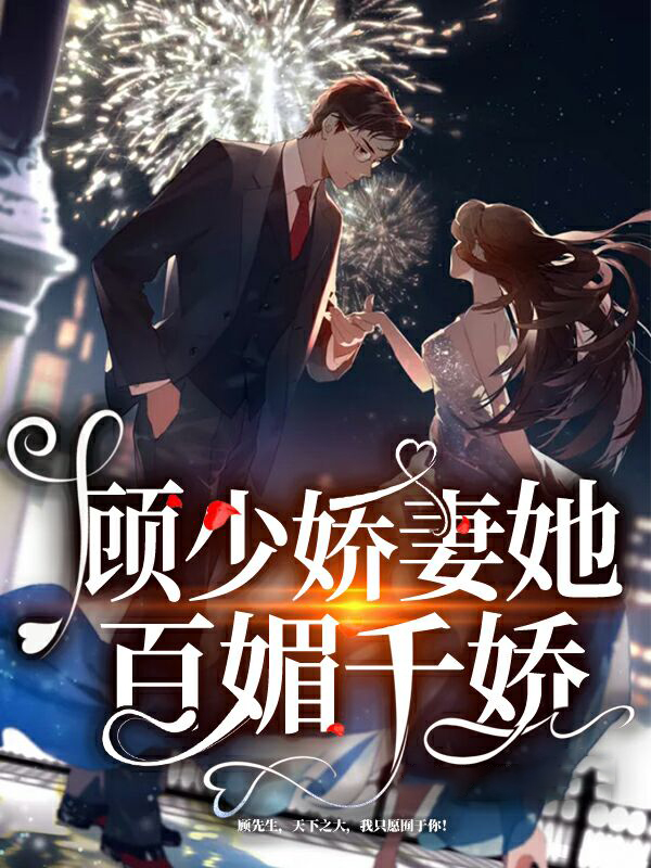 顾少宠妻100天