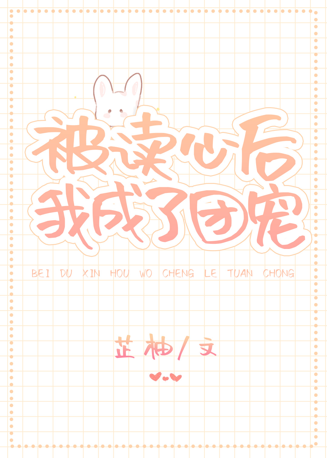 被读心后我成了团宠芷柚免费