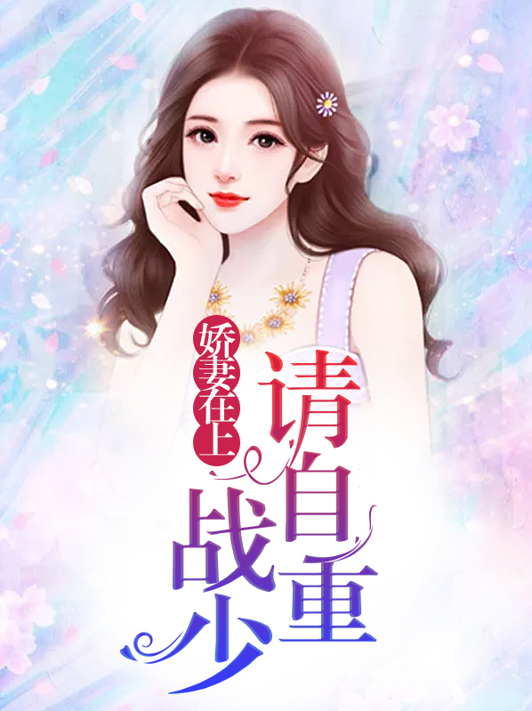 娇妻好甜:战少,放肆宠全文免费阅读