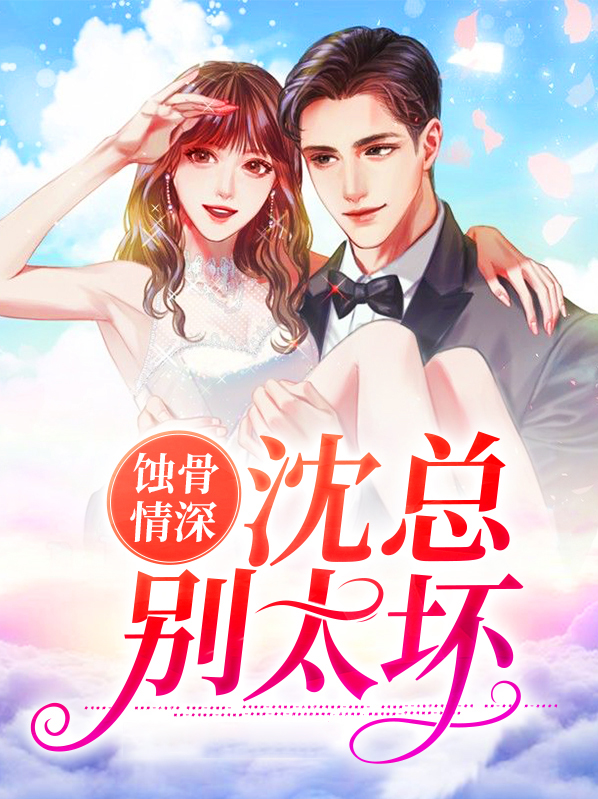 蚀骨深情免费阅读