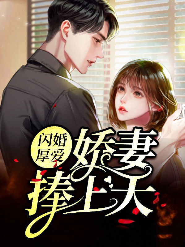 闪婚厚爱总裁娇妻惹不起全文免费阅读