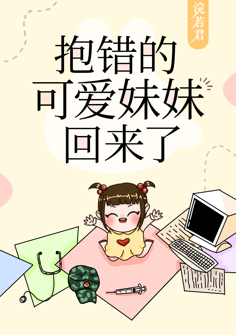 抱错后可爱妹妹重生了半夏格