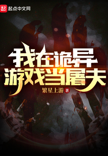 我在诡异游戏当屠夫123