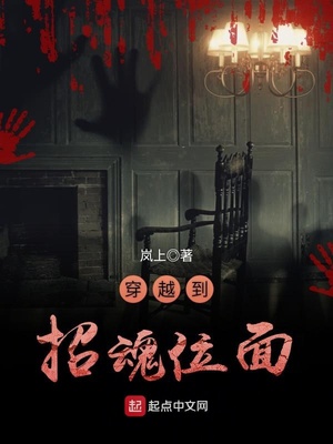 穿越到招魂位面txt奇书网