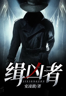 缉凶者电视剧免费观看高清