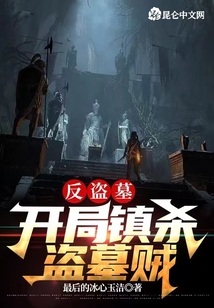 盗墓:开局我成最大反派