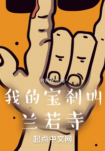 我的宝刹叫兰若寺 小说