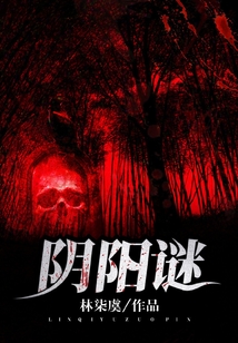 阴阳谜TxT