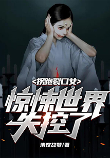 拐跑裂口女，惊悚世界失控了