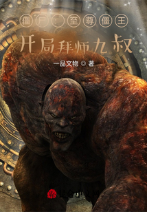 《僵尸至尊》九叔