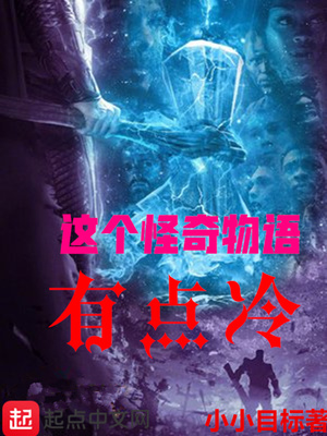 这个怪奇物语有点冷 小小目标
