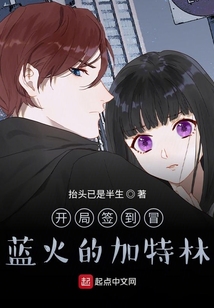 冒蓝火的加特林录音
