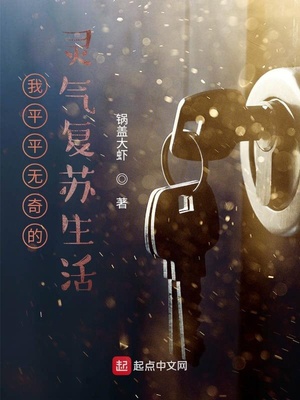 我平平无奇的灵气复苏生活 锅盖大虾