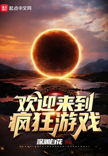 欢迎来到这个疯狂的世界