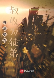 主角开局收女徒弟的小说