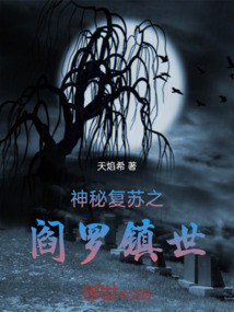 神秘复苏完整版在线阅读
