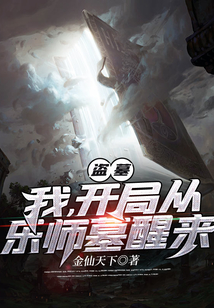 我,盗墓天师,开局